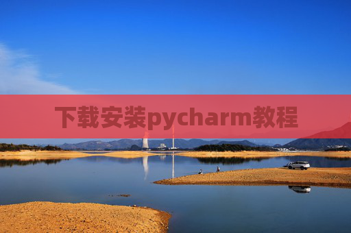 下载安装pycharm教程 下载安装pycharm教程